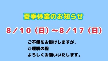 ☆夏季休業のお知らせ☆